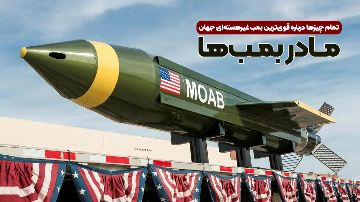 مادر همه بمب‌ها؛ تمام چیزها درباره قوی‌ترین بمب غیرهسته‌ای جهان